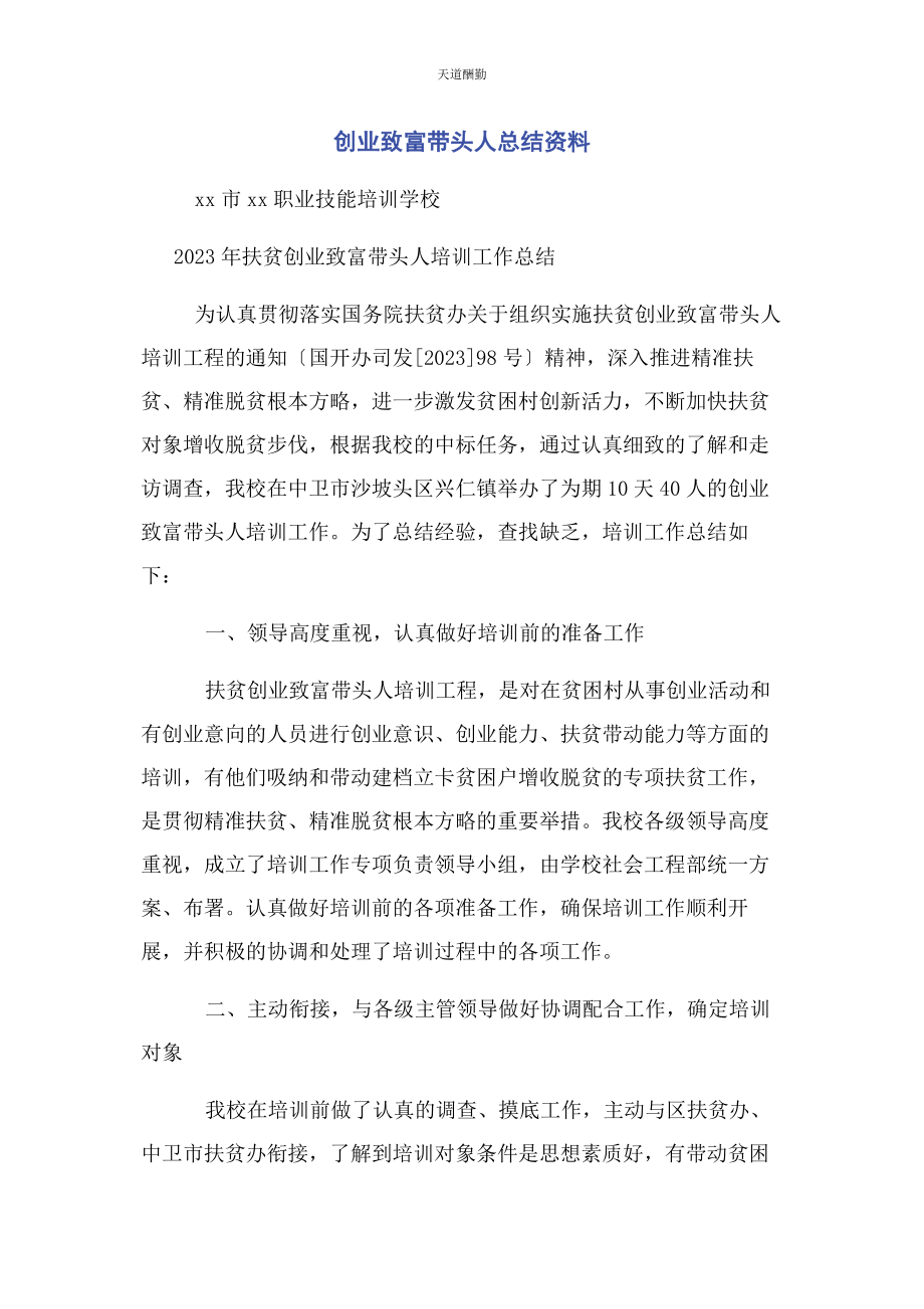 2023年创业致富带头人总结资料.docx_第1页