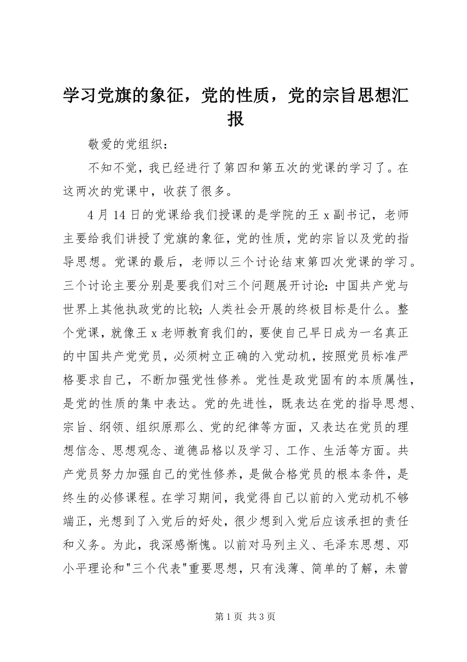 2023年学习党旗的象征党的性质党的宗旨思想汇报2.docx_第1页