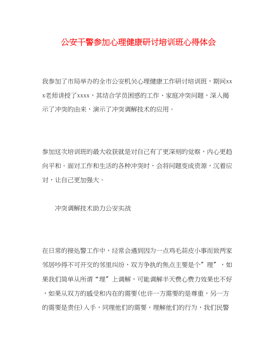 2023年公安干警参加心理健康研讨培训班心得体会.docx_第1页