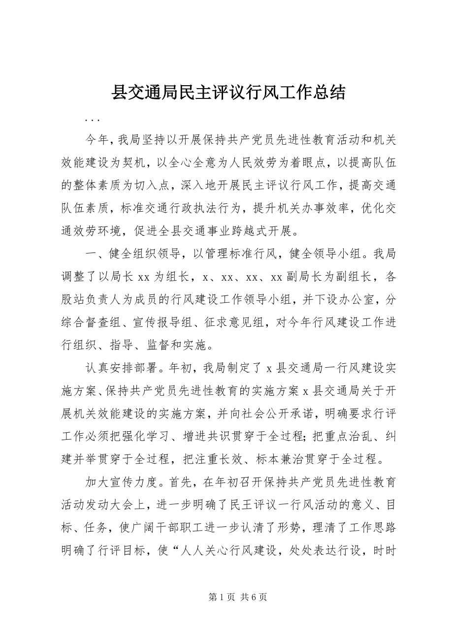 2023年县交通局民主评议行风工作总结.docx_第1页