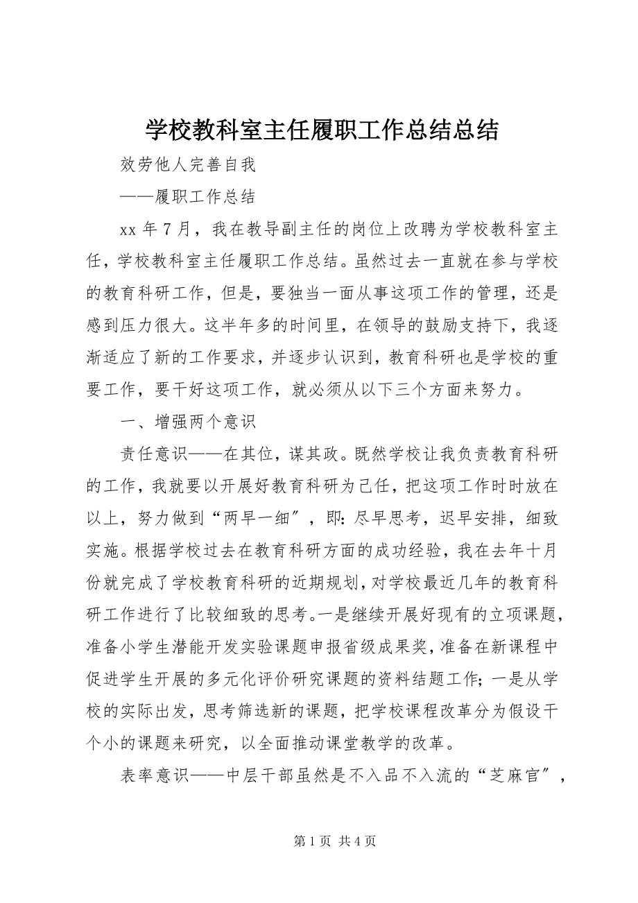 2023年学校教科室主任履职工作总结总结.docx_第1页