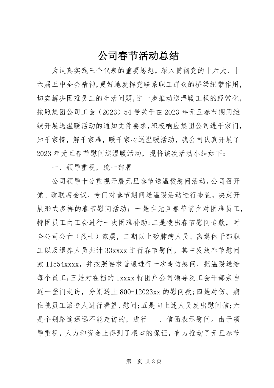 2023年公司春节活动总结.docx_第1页