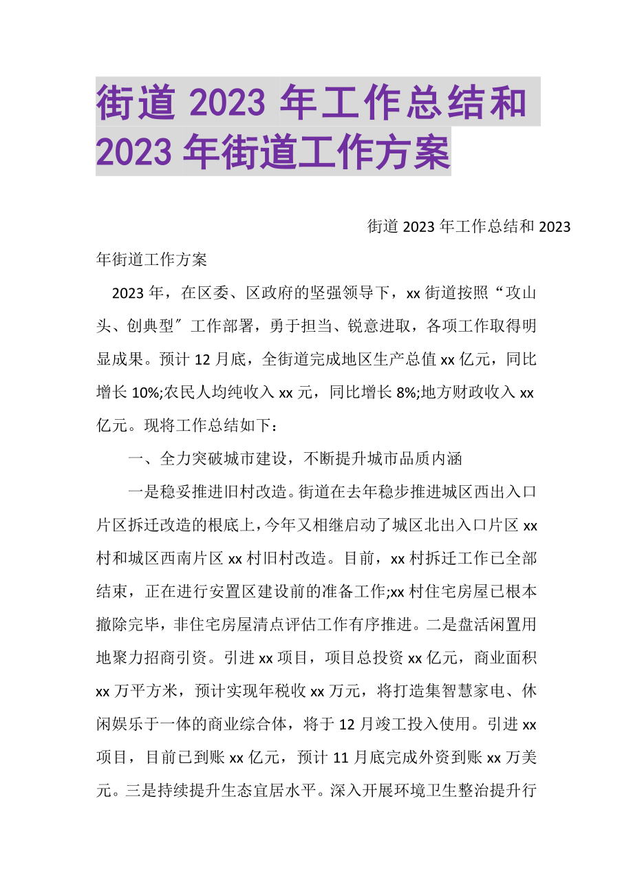 2023年街道工作总结和街道工作计划.doc_第1页