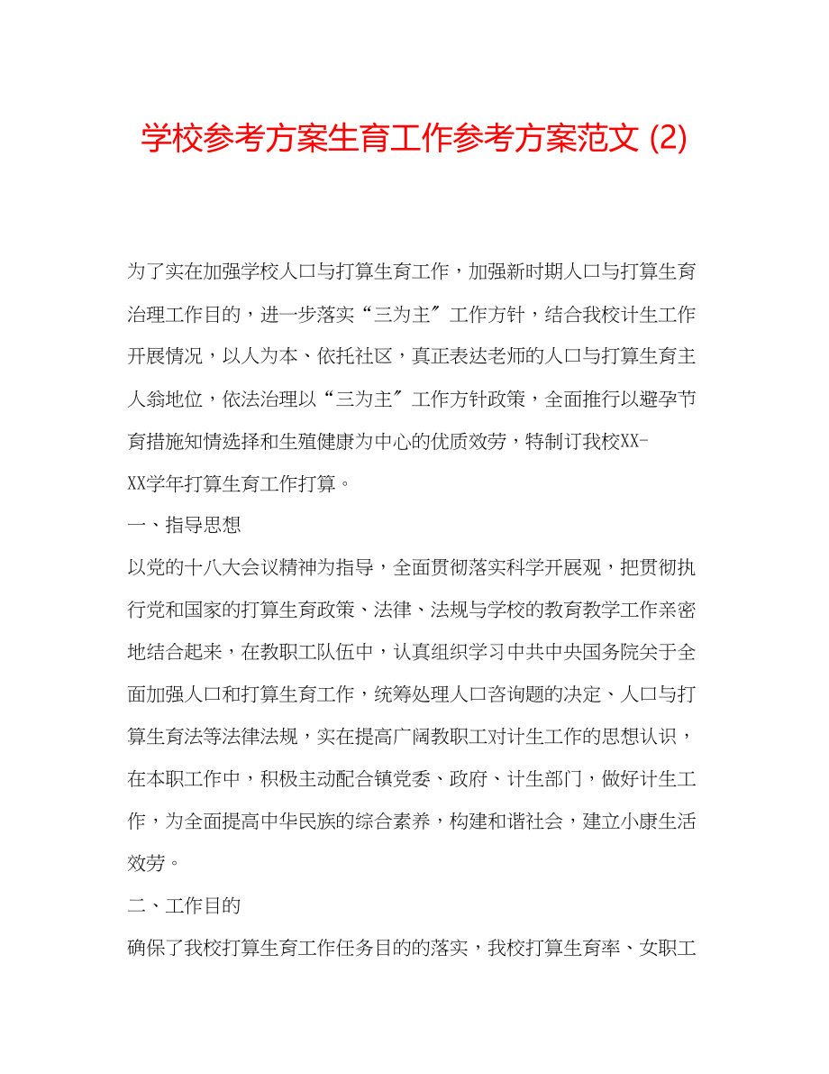 2023年学校计划生育工作计划范文2.docx_第1页