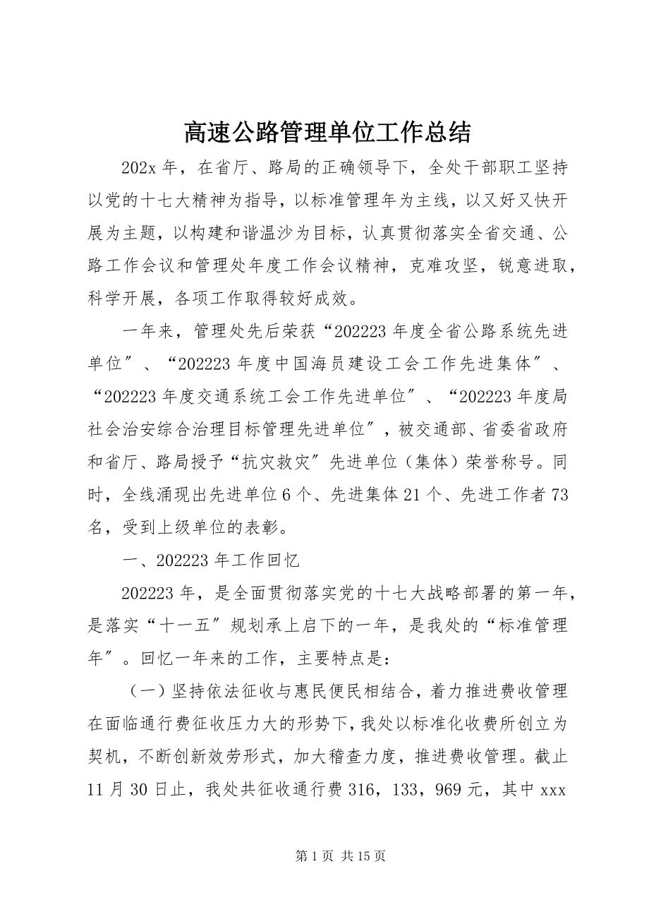 2023年高速公路管理单位工作总结.docx_第1页