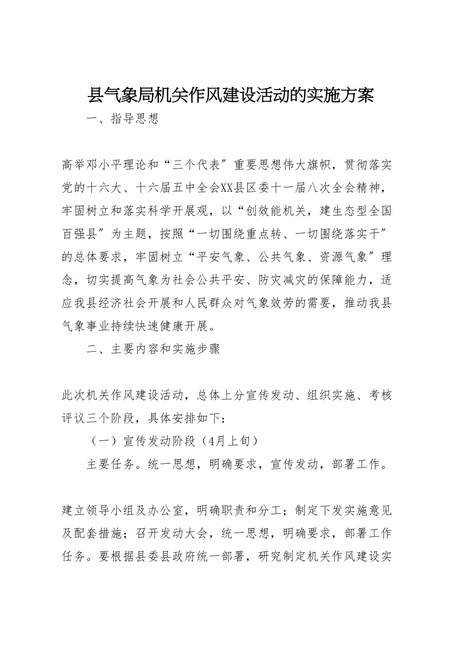 2023年县气象局机关作风建设活动的实施方案.doc_第1页