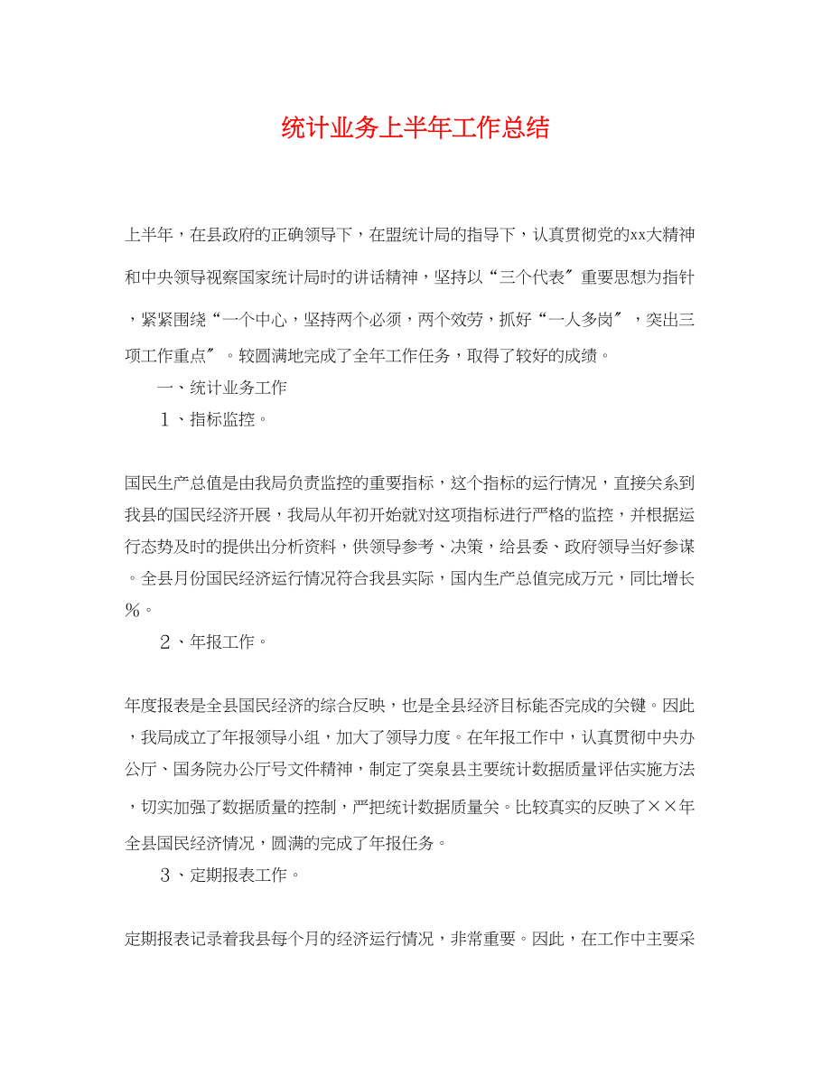 2023年统计业务上半工作总结.docx_第1页