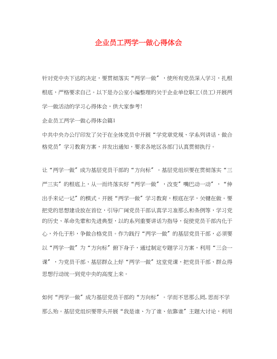 2023年企业员工两学一做心得体会.docx_第1页