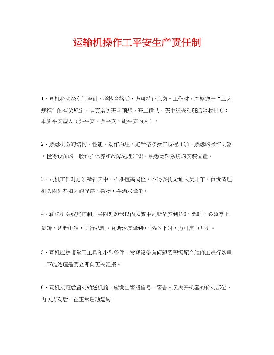 2023年《安全管理制度》之运输机操作工安全生产责任制.docx_第1页