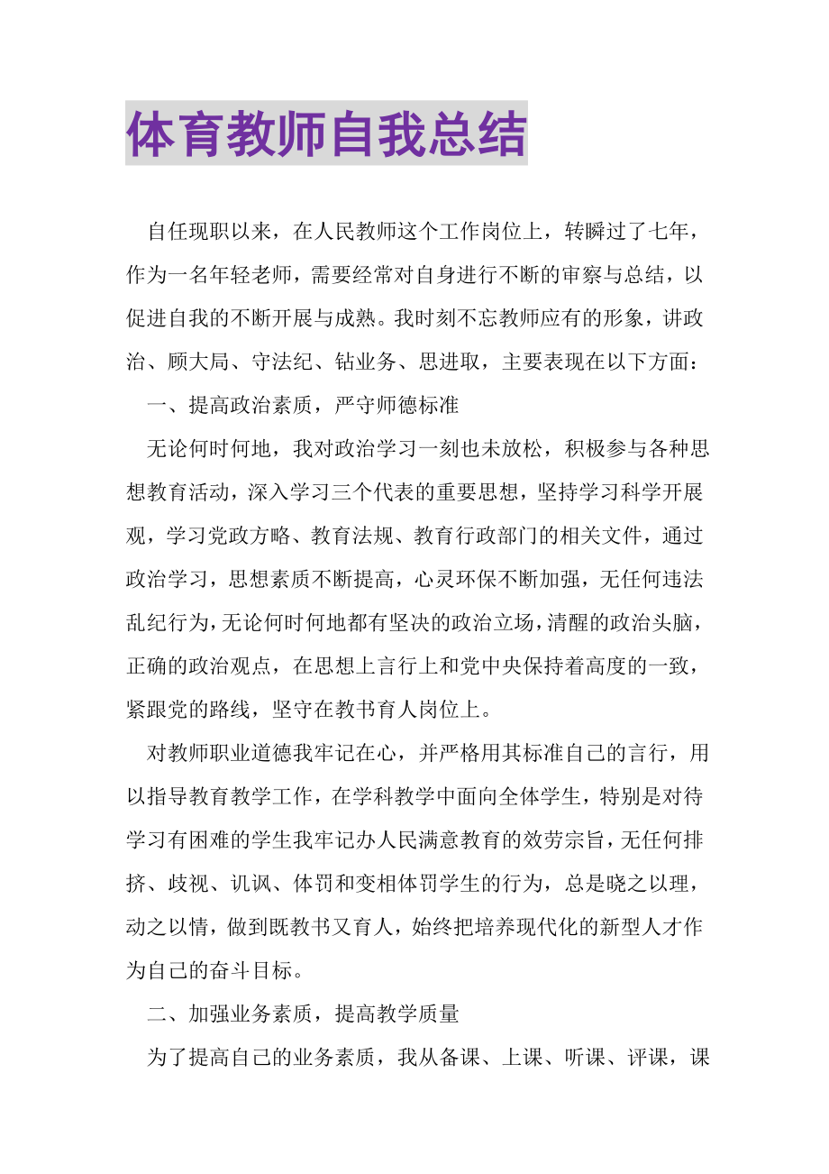 2023年体育教师自我总结.doc_第1页