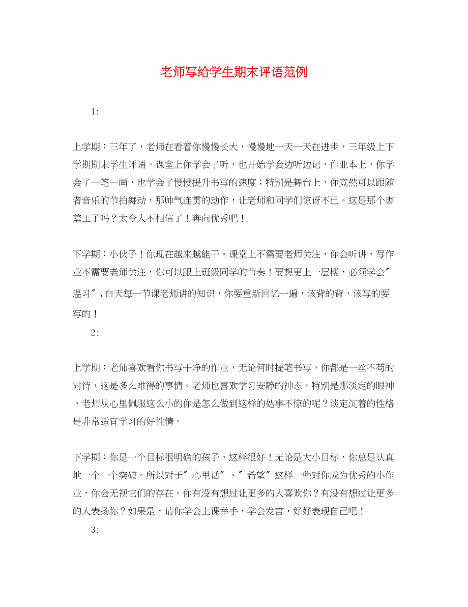 2023年老师写给学生期末评语范例.docx_第1页