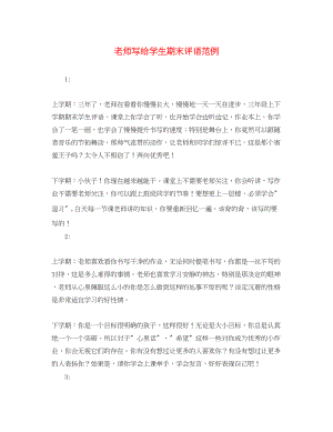 2023年老师写给学生期末评语范例.docx