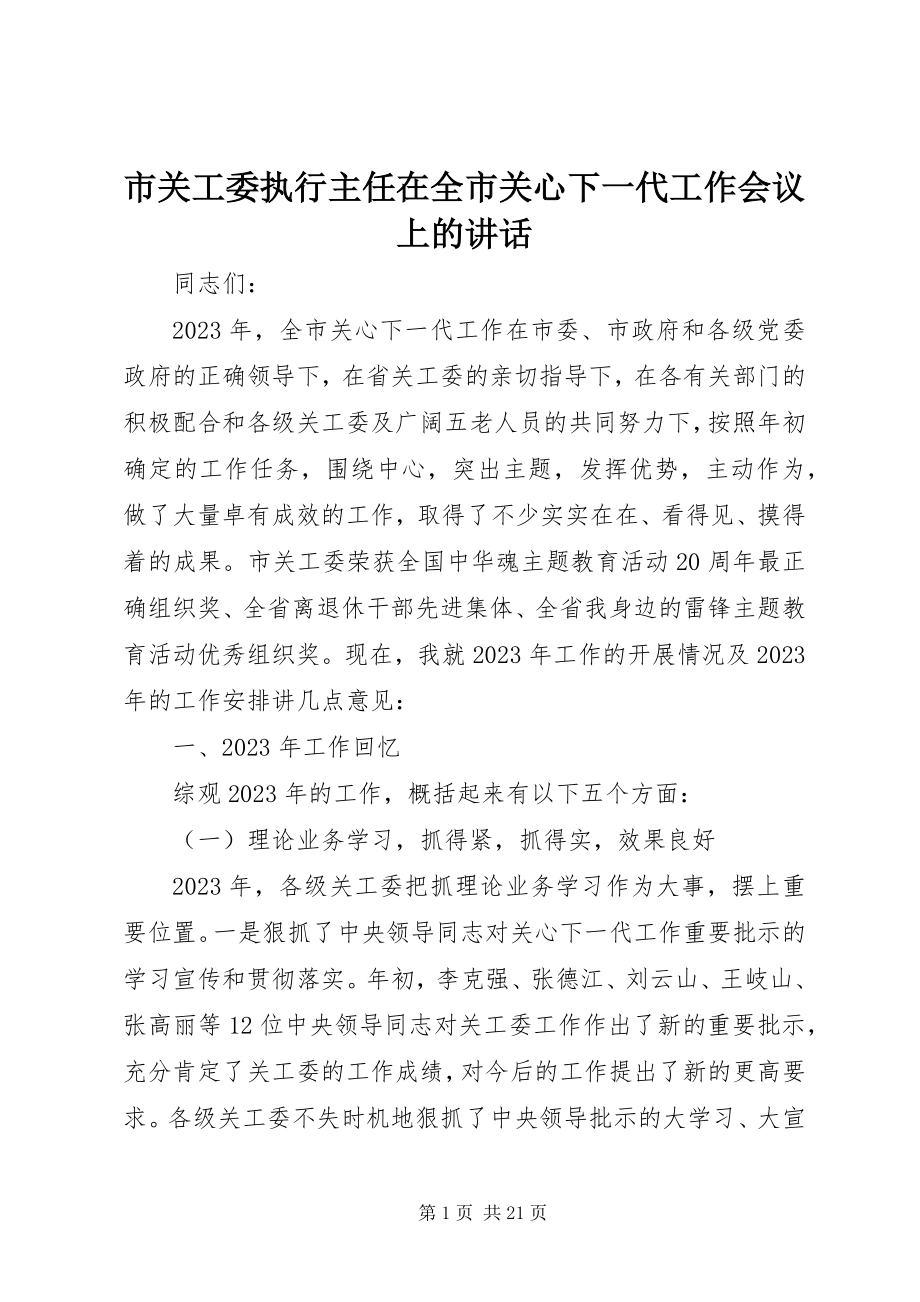 2023年市关工委执行主任在全市关心下一代工作会议上的致辞.docx_第1页