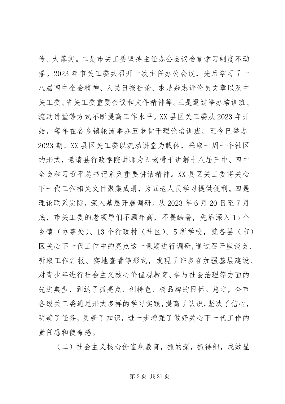 2023年市关工委执行主任在全市关心下一代工作会议上的致辞.docx_第2页