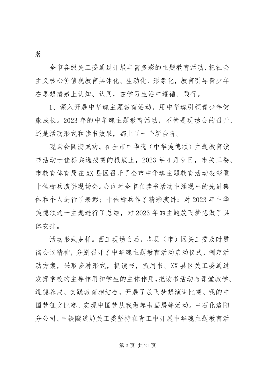 2023年市关工委执行主任在全市关心下一代工作会议上的致辞.docx_第3页