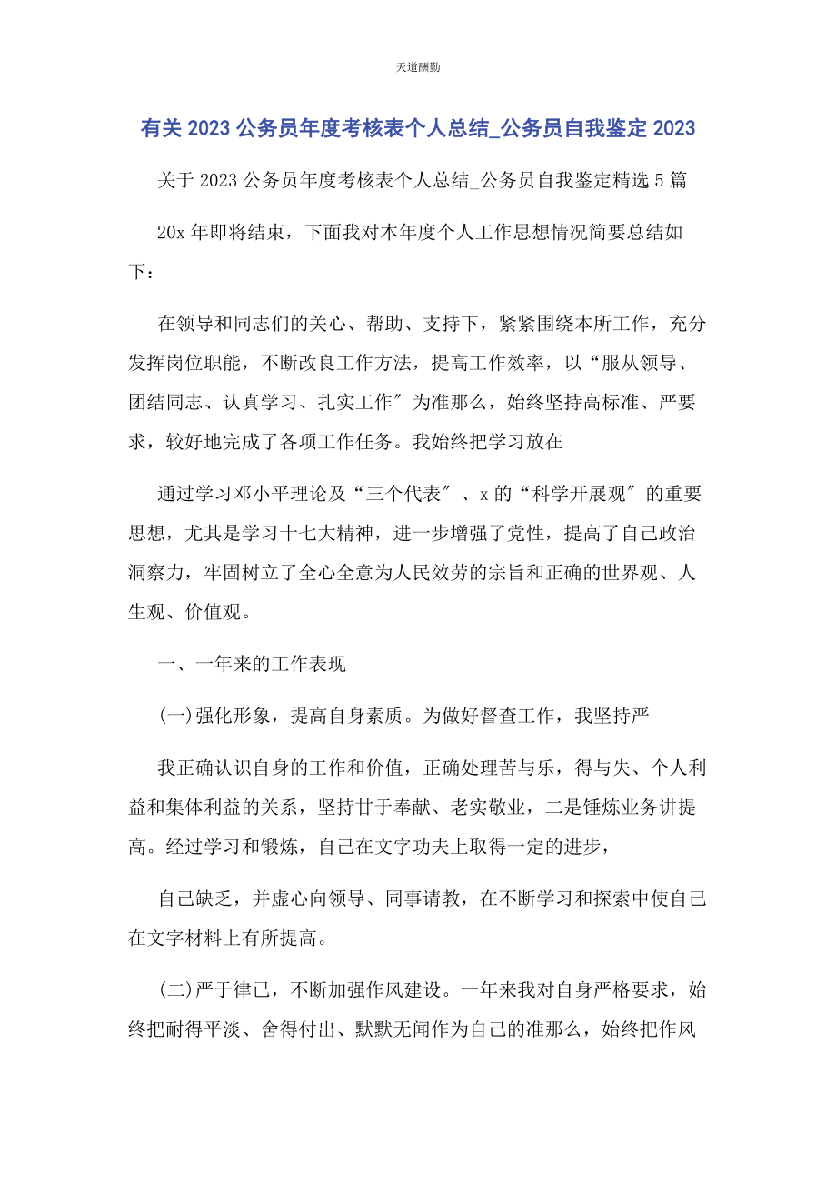 2023年公务员年度考核表个人总结公务员自我鉴定.docx_第1页