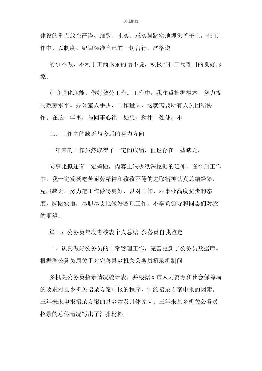 2023年公务员年度考核表个人总结公务员自我鉴定.docx_第2页