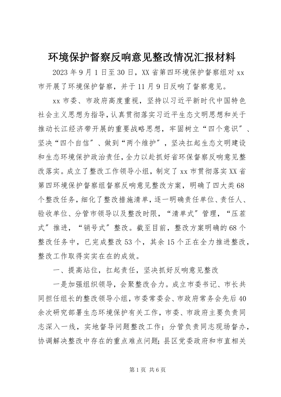 2023年环境保护督察反馈意见整改情况汇报材料.docx_第1页