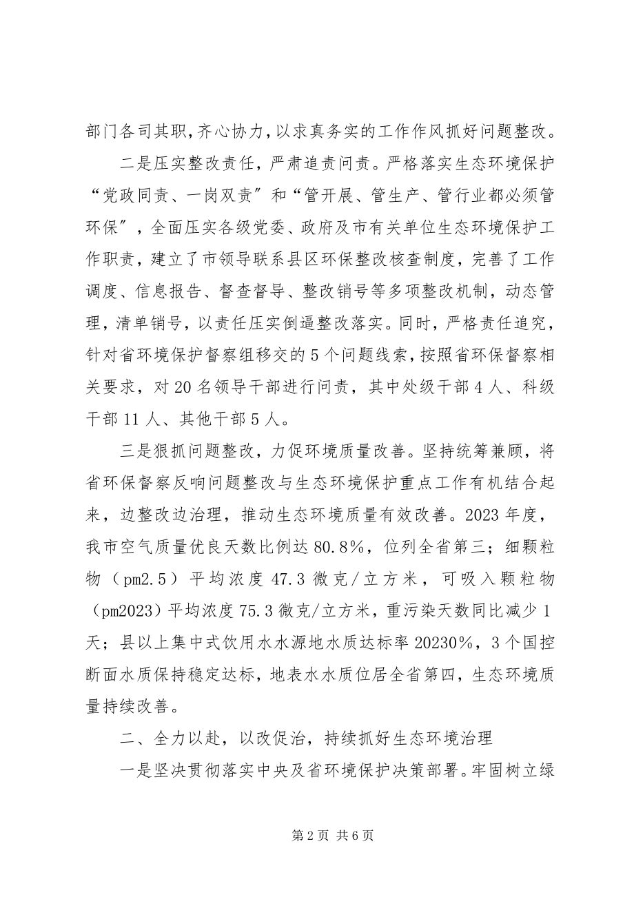 2023年环境保护督察反馈意见整改情况汇报材料.docx_第2页