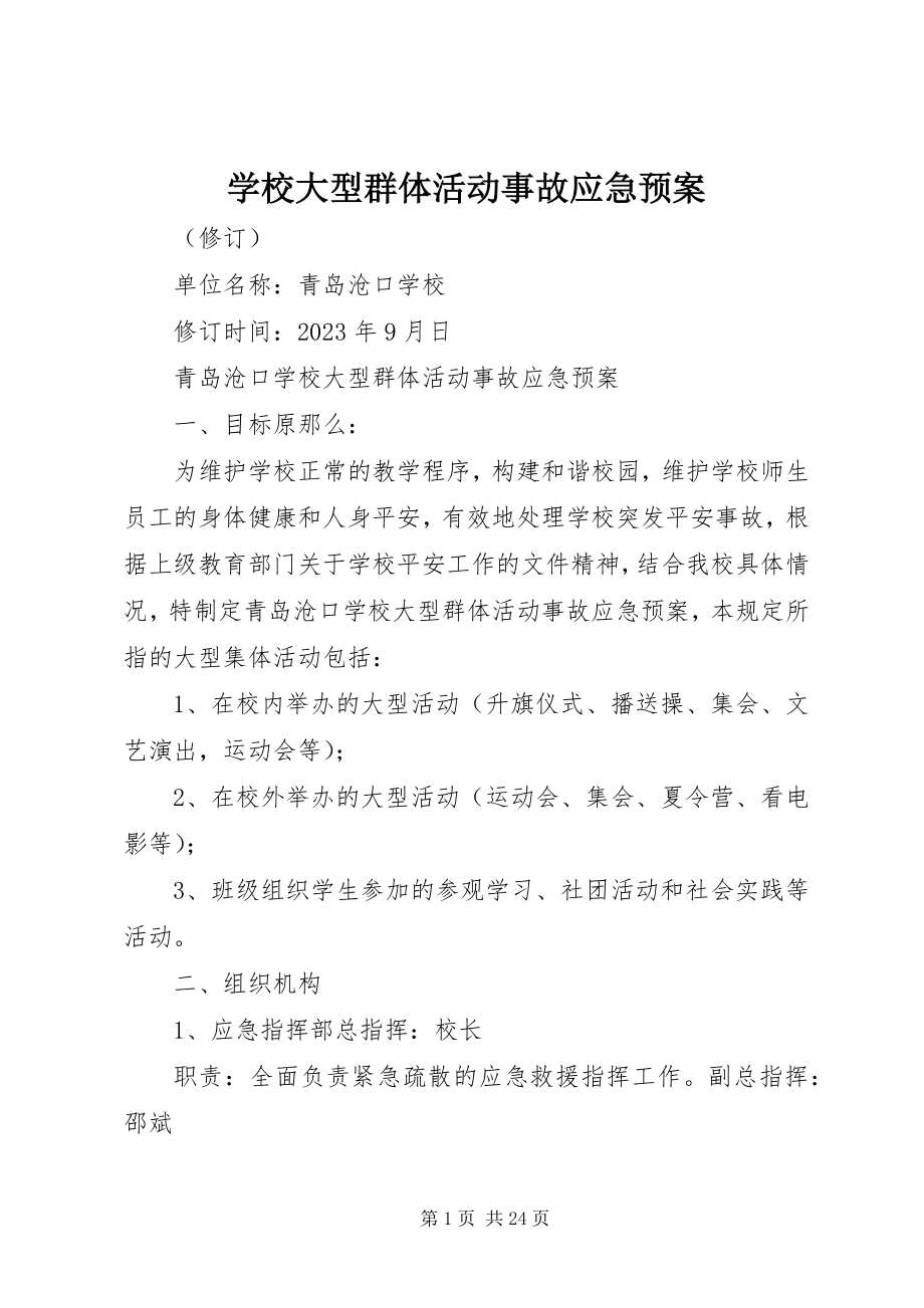 2023年学校大型群体活动事故应急预案.docx_第1页