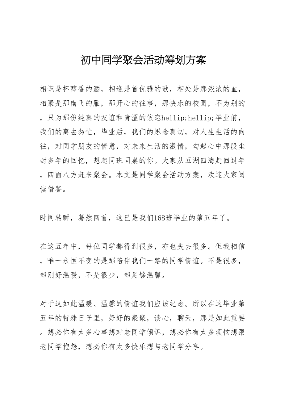 2023年初中同学聚会活动策划方案.doc_第1页