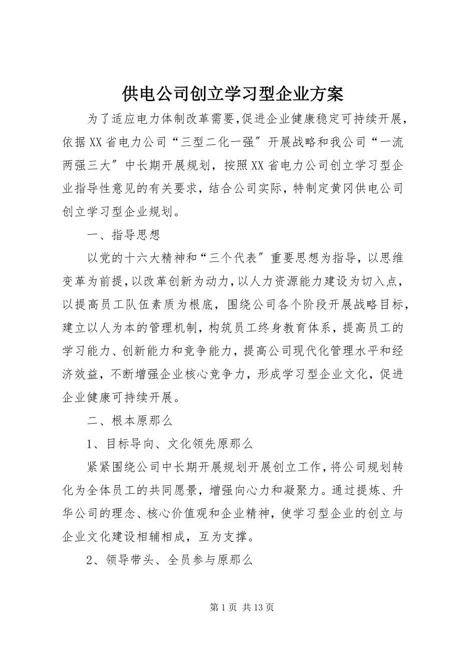 2023年供电公司创建学习型企业计划.docx_第1页