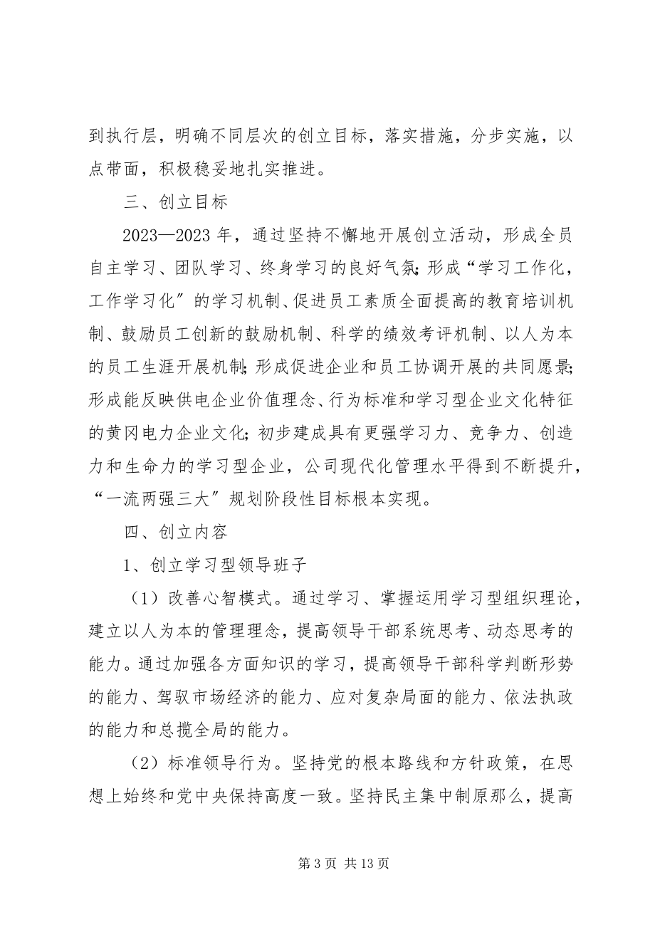 2023年供电公司创建学习型企业计划.docx_第3页