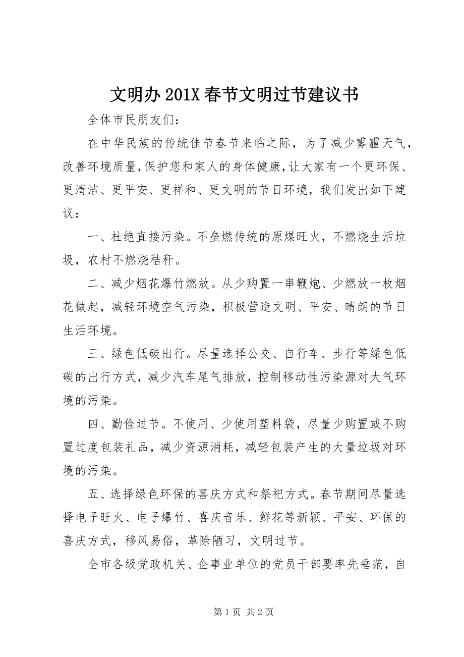 2023年文明办春节文明过节倡议书.docx_第1页