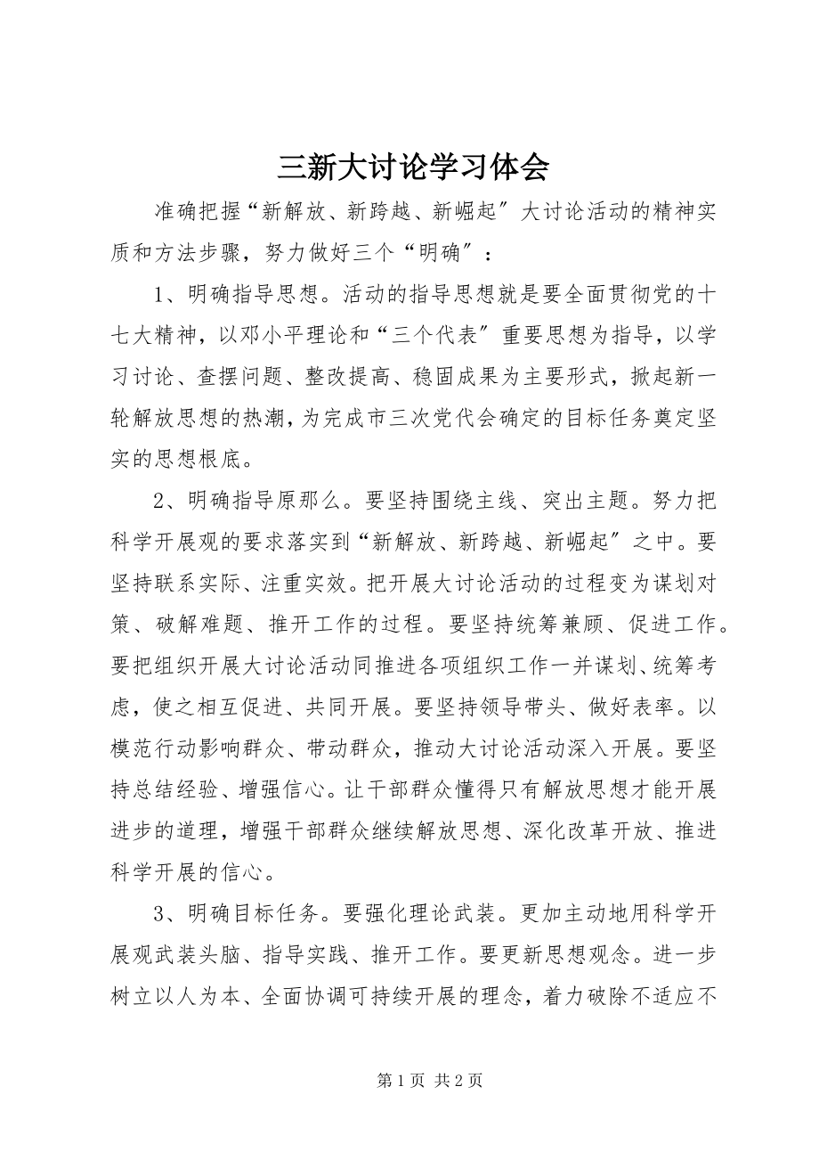 2023年三新大讨论学习体会.docx_第1页