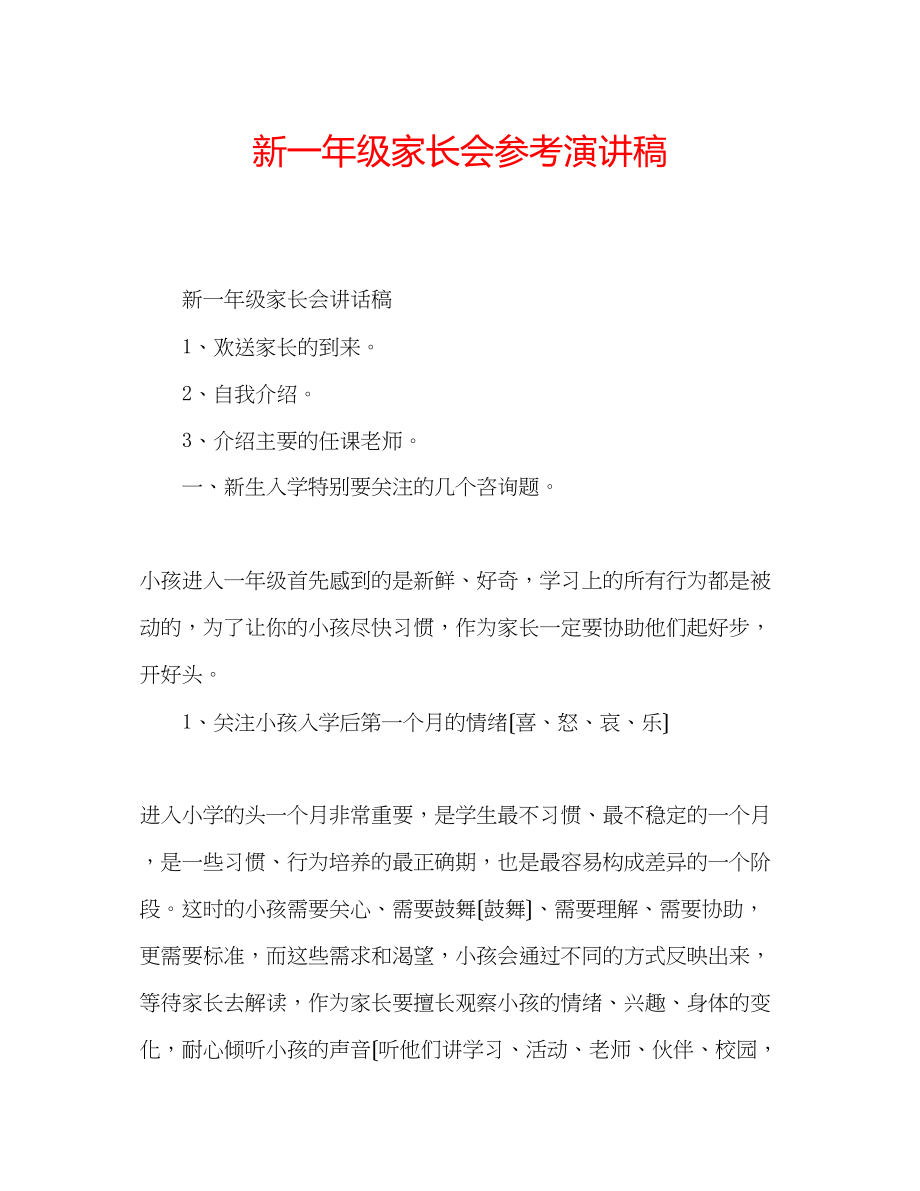 2023年新一级家长会演讲稿.docx_第1页