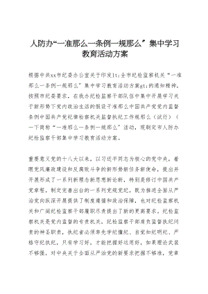 2023年人防办一准则一条例一规则集中学习教育活动方案.doc