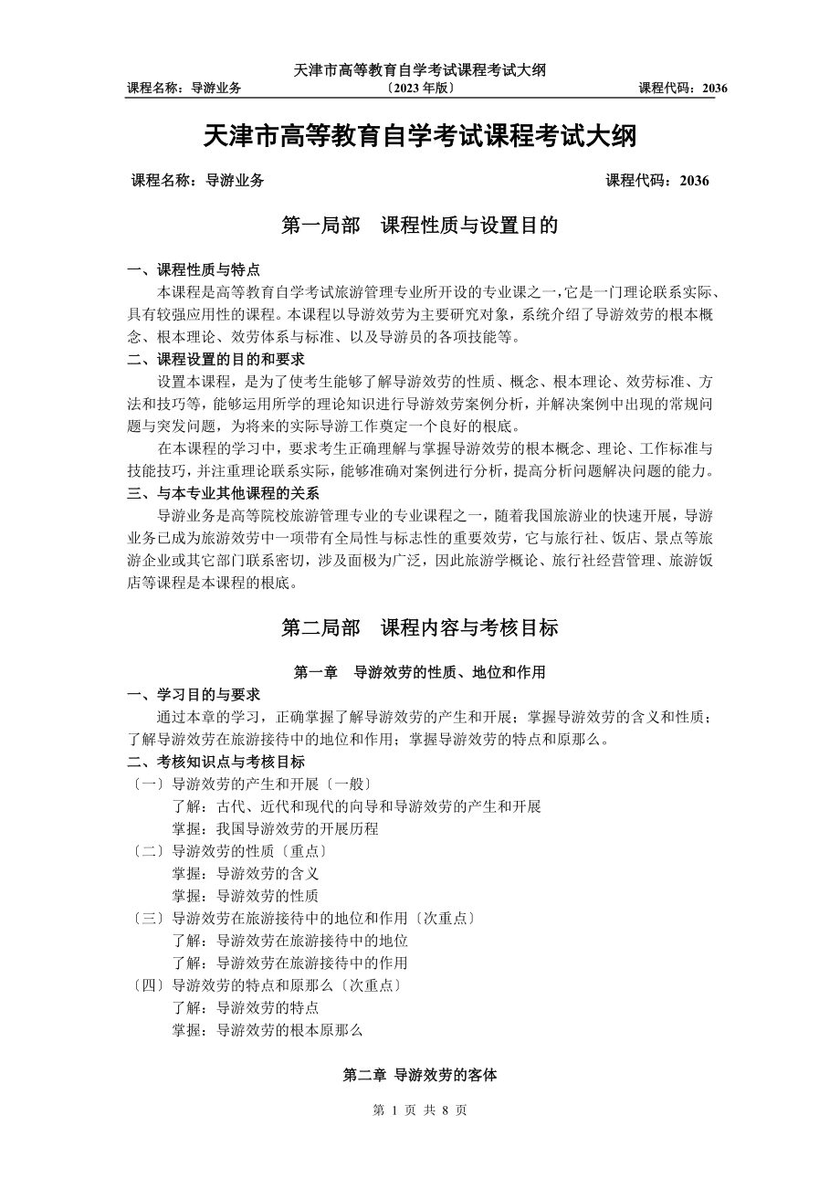 2023年天津年自考“导游业务”课程考试大纲.doc_第1页