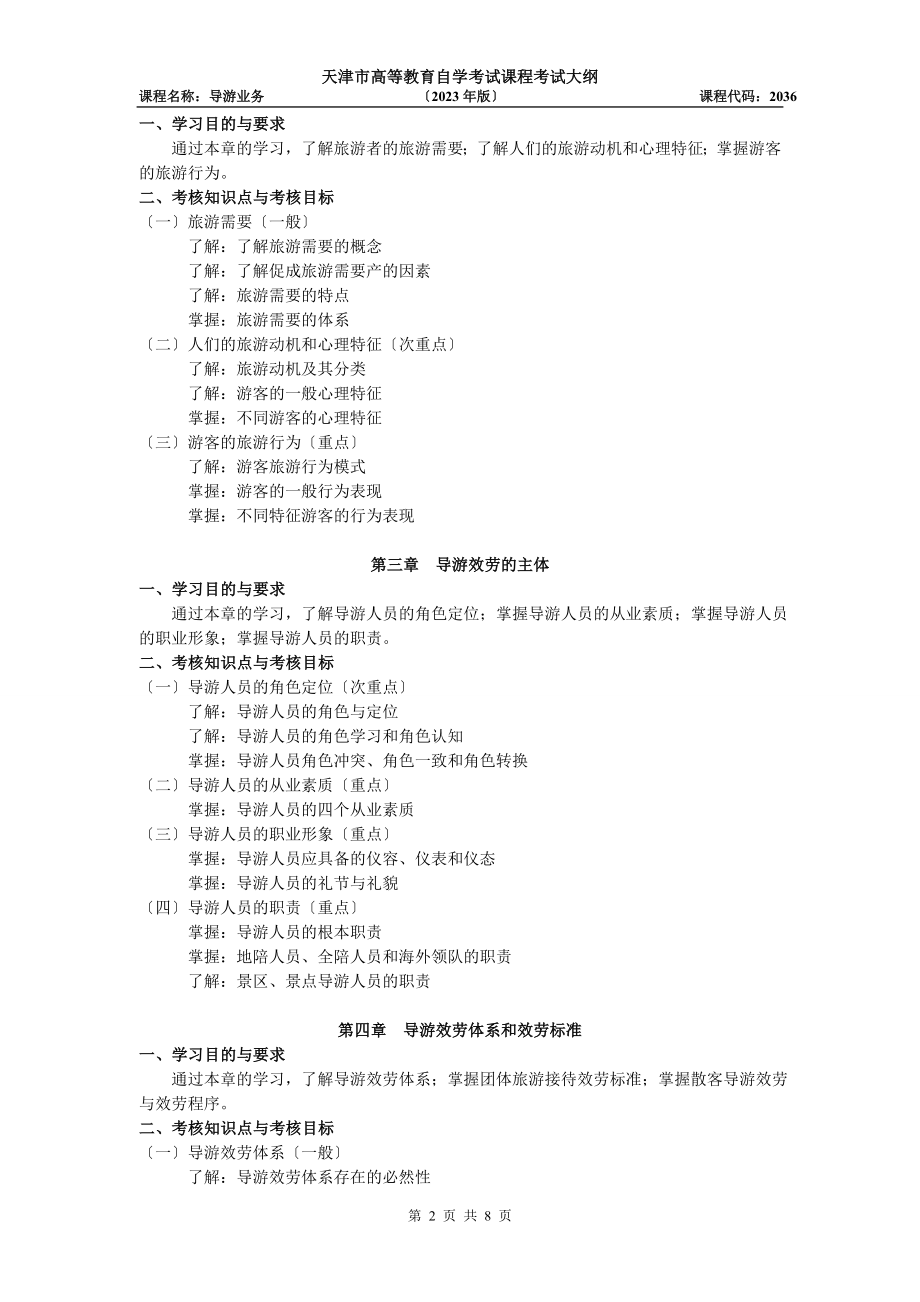 2023年天津年自考“导游业务”课程考试大纲.doc_第2页