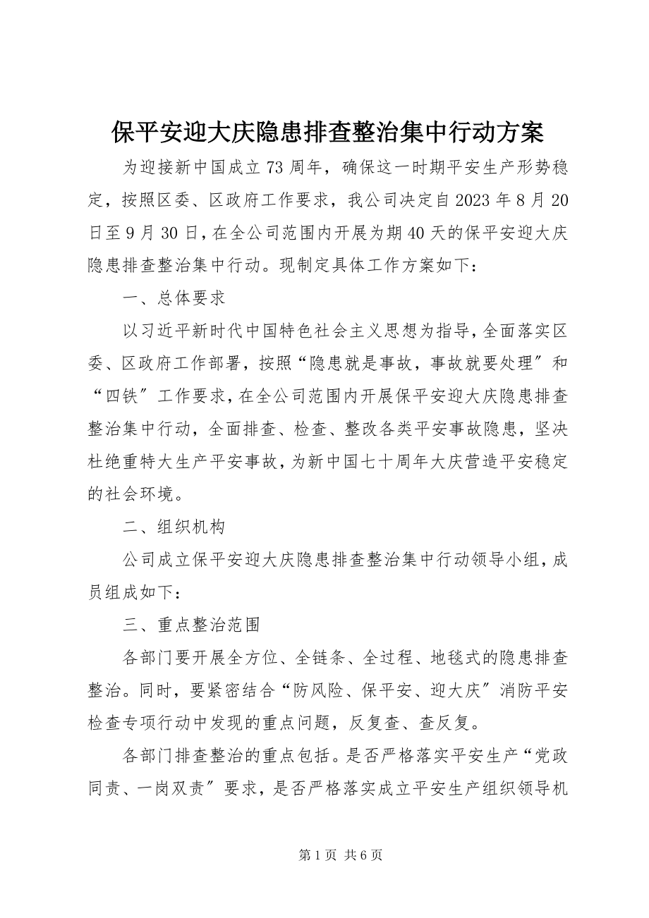 2023年保安全迎大庆隐患排查整治集中行动方案新编.docx_第1页