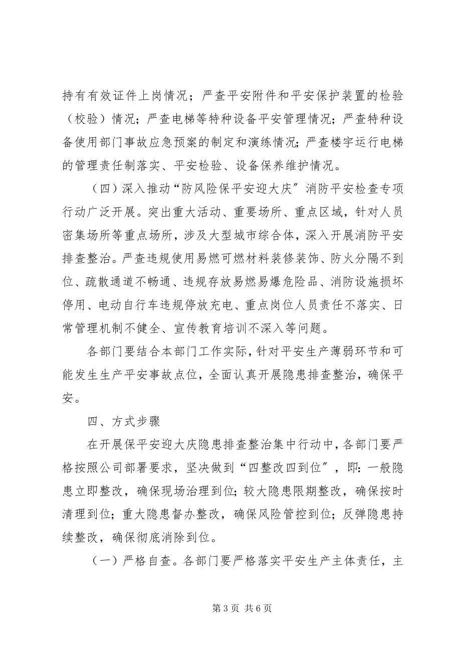 2023年保安全迎大庆隐患排查整治集中行动方案新编.docx_第3页