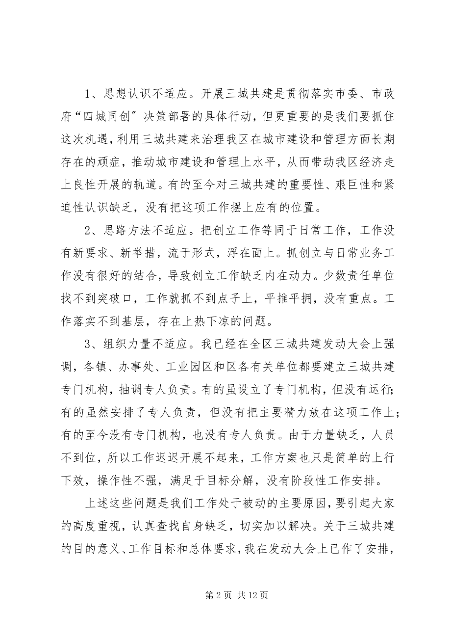 2023年在全区三城共建和城建工作调度会议上的致辞.docx_第2页