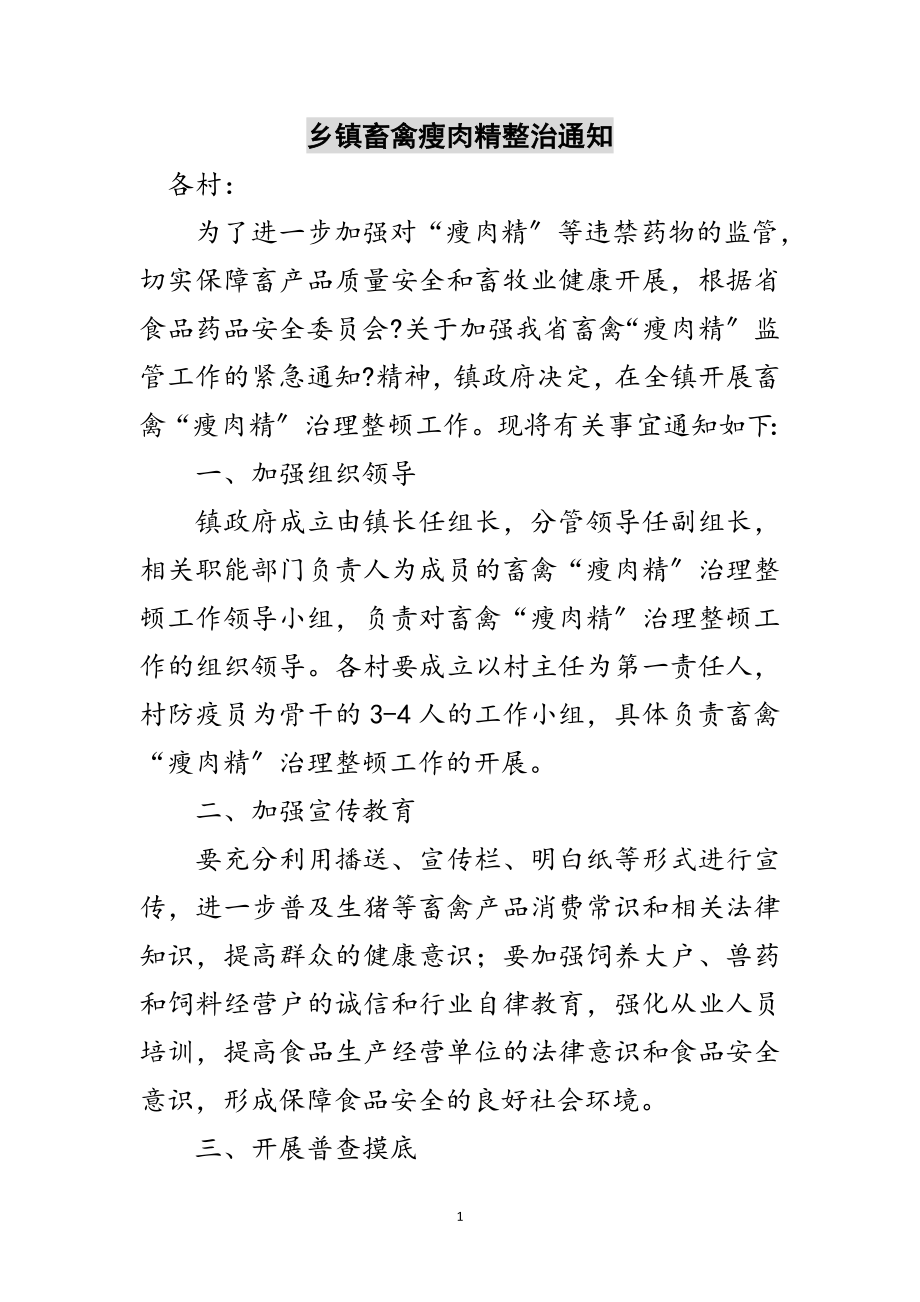 2023年乡镇畜禽瘦肉精整治通知范文.doc_第1页