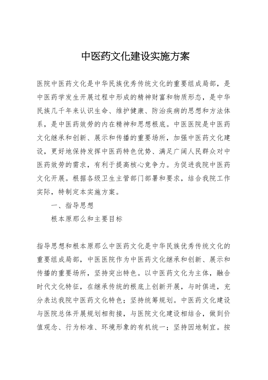 2023年中医药文化建设实施方案 2.doc_第1页