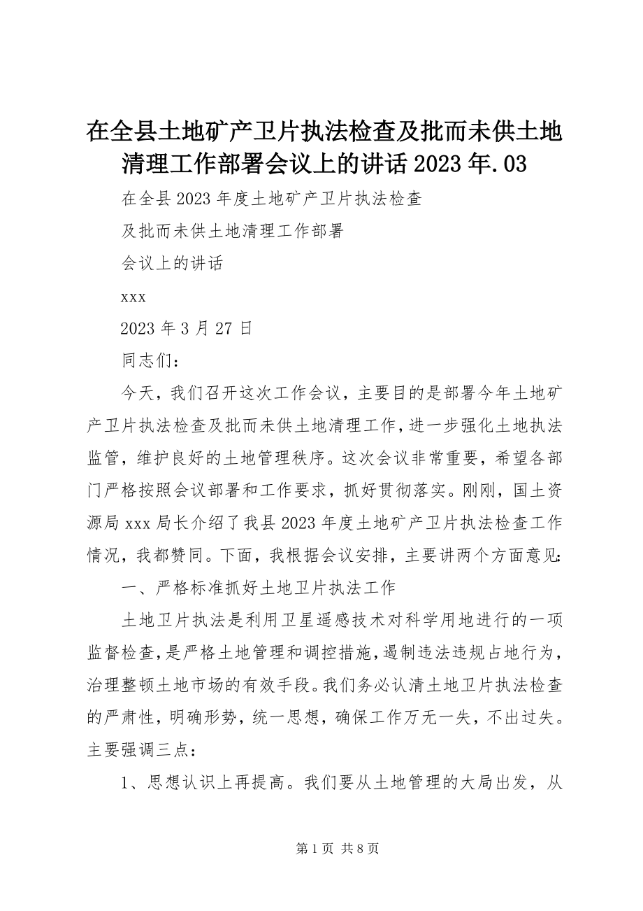 2023年在全县土地矿产卫片执法检查及批而未供土地清理工作部署会议上的致辞03.docx_第1页