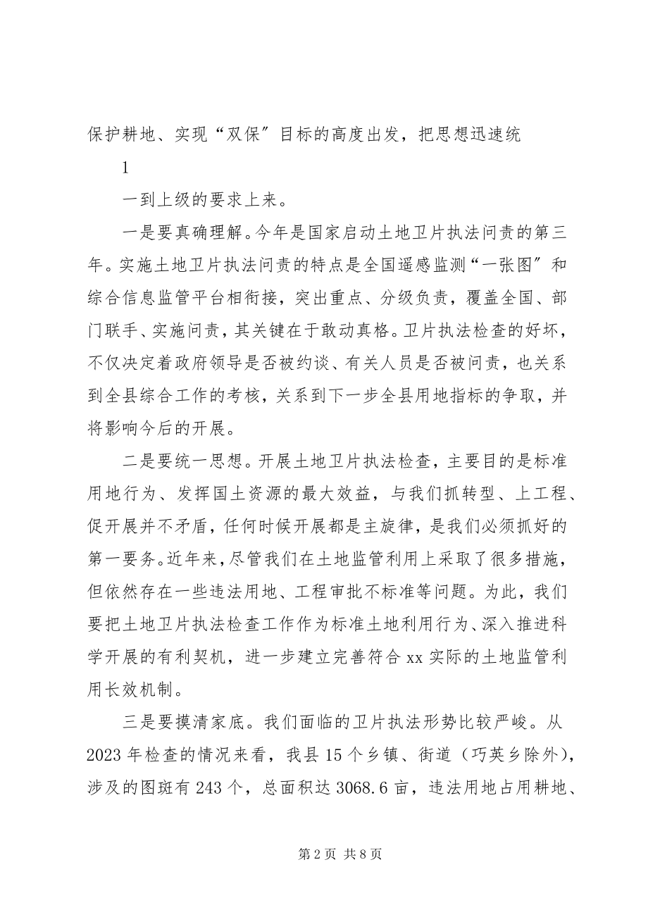 2023年在全县土地矿产卫片执法检查及批而未供土地清理工作部署会议上的致辞03.docx_第2页