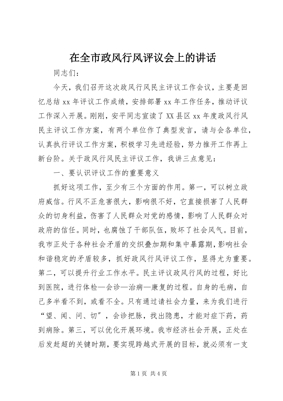 2023年在全市政风行风评议会上的致辞.docx_第1页