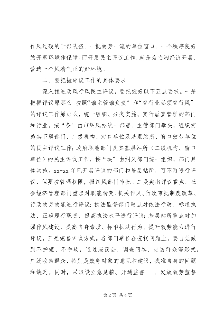 2023年在全市政风行风评议会上的致辞.docx_第2页