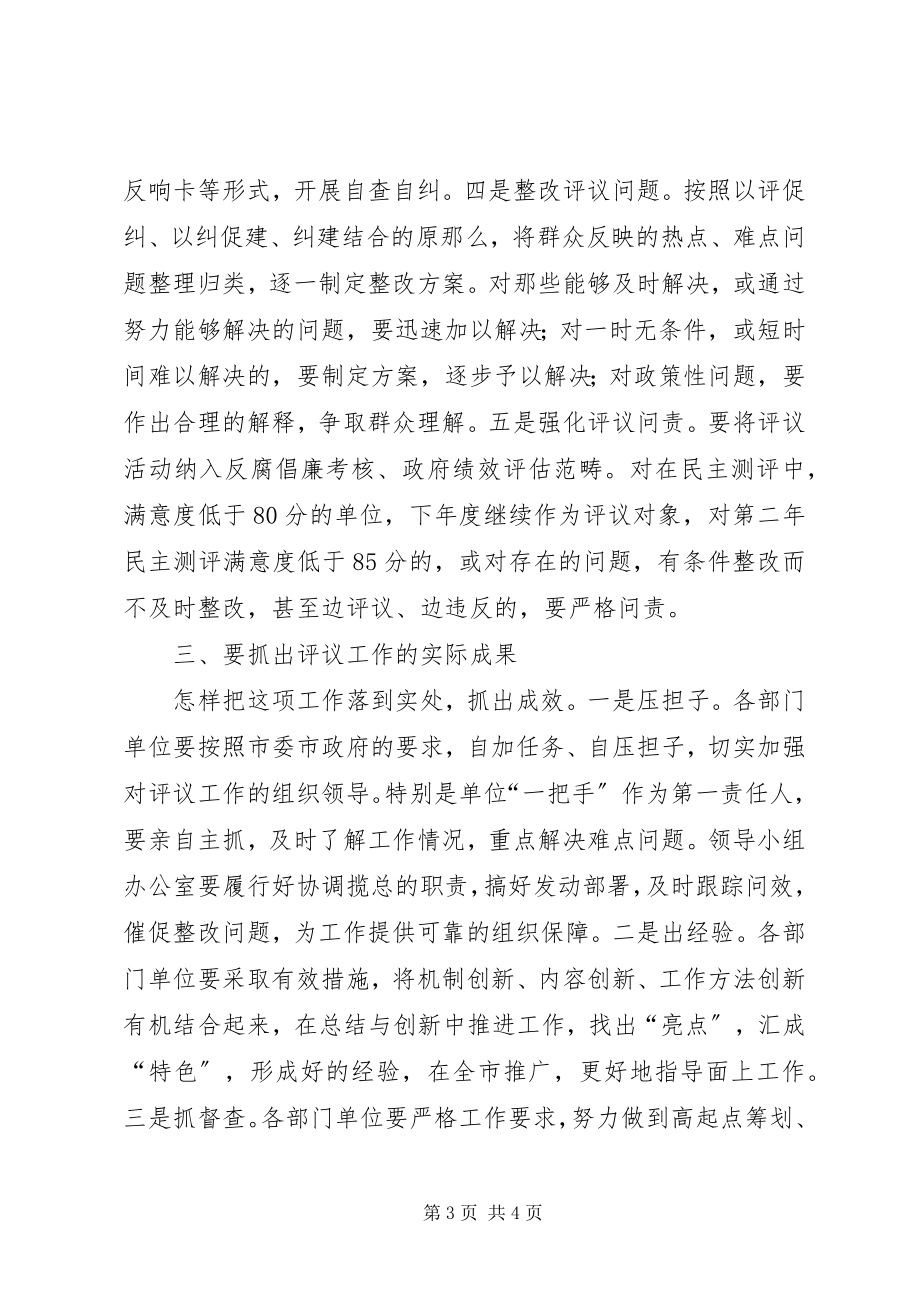 2023年在全市政风行风评议会上的致辞.docx_第3页