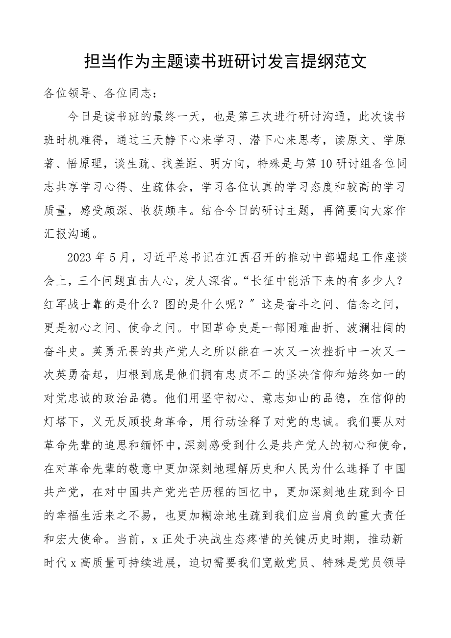 2023年发言提纲担当作为主题读书班研讨发言提纲住房城乡建设局住建局研讨发言材料领导讲话心得体会.doc_第1页