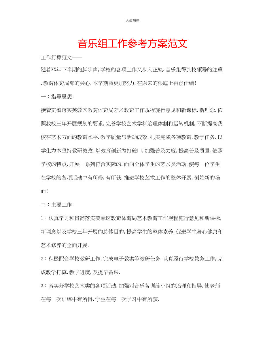 2023年音乐组工作计划.docx_第1页