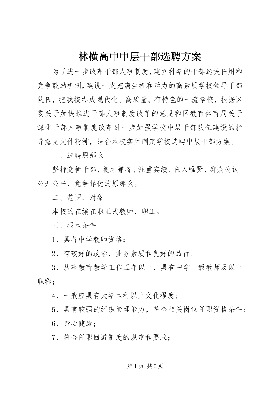 2023年林横高中中层干部选聘方案.docx_第1页