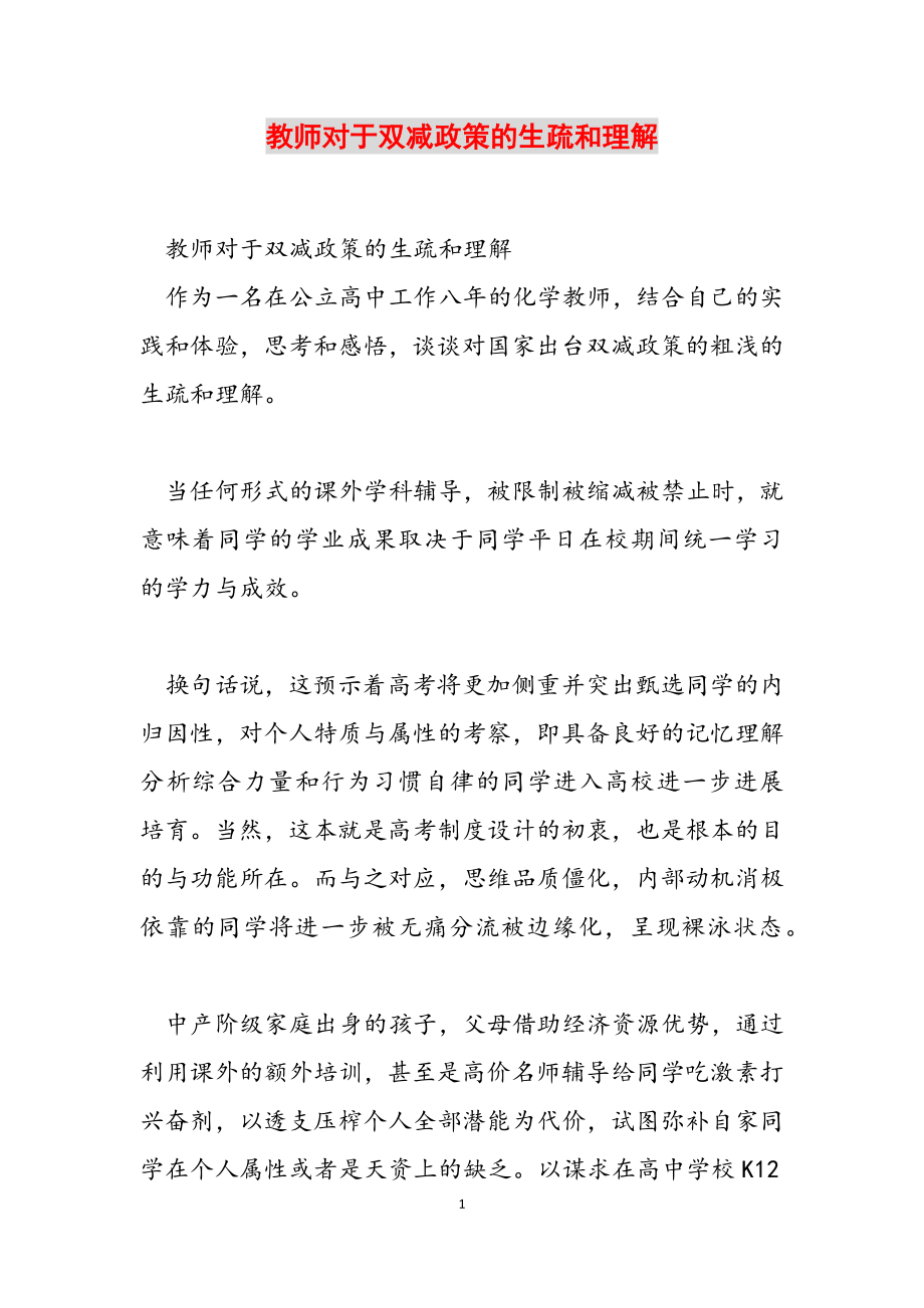 2023年教师对于双减政策的认识和理解.doc_第1页