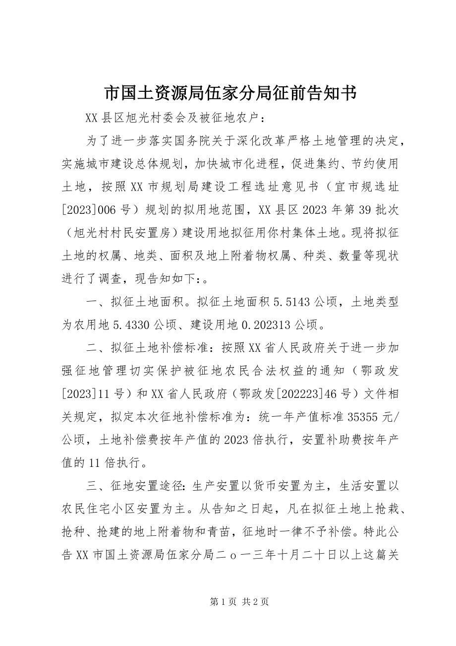 2023年市国土资源局伍家分局征前告知书.docx_第1页