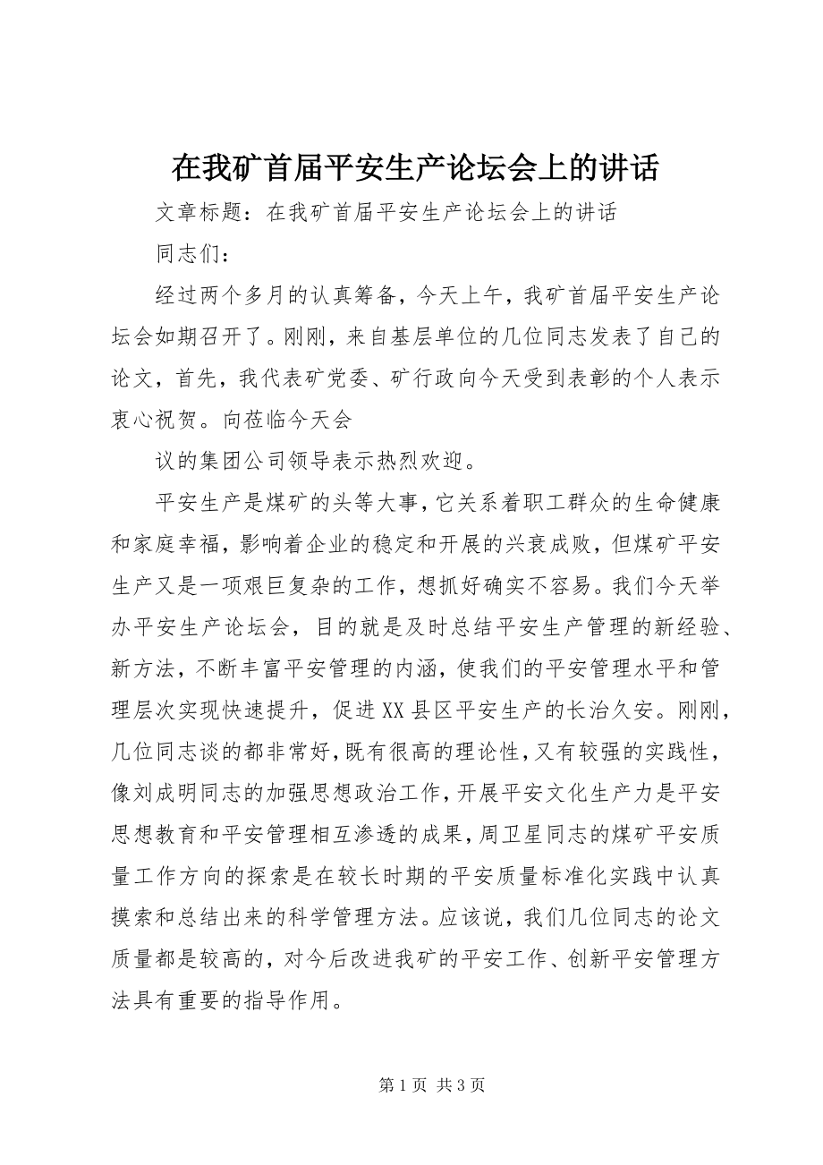 2023年在我矿首届安全生产论坛会上的致辞.docx_第1页