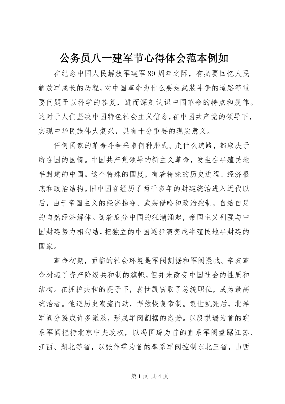 2023年公务员八一建军节心得体会范本示例.docx_第1页